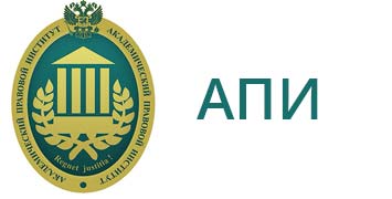 Купить диплом АПИ - Академического правового института